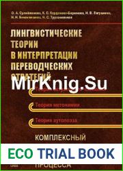 Лингвистические теории в интерпретации переводческих стратегий Комплексный анализ переводческого процесса