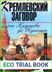 Кремлевский заговор от Хрущева до Путина