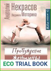 Пробуждение женщины. 17 мудрых уроков счастья и любви