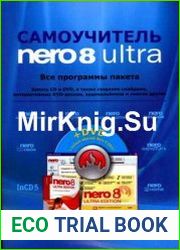 Самоучитель Nero 8 ultra Все программы пакета
