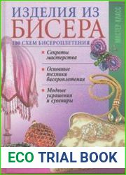 Изделия из бисера. 100 схем бисероплетения