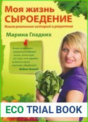 Моя жизнь - сыроедение. Книга реальных историй и рецептов