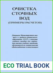Очистка сточных вод (примеры расчетов)