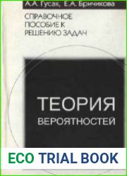 Теория вероятностей. Справочное пособие к решению задач