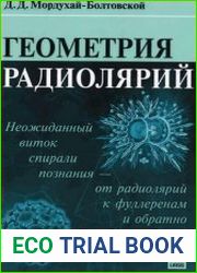 Геометрия радиолярий