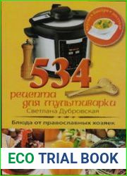 534 рецепта для мультиварки. Блюда от православных хозяек