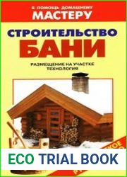 Строительство бани Справочник