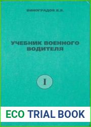 Учебник военного водителя. Часть I. Устройство и основы эксплуатации военной автомобильной техники