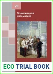 Олимпиадная математика