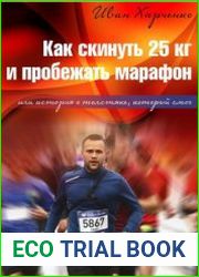 Как скинуть 25 кг и пробежать марафон. Или история о толстяке, который смог