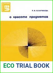 О красоте предметов