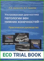 Ультразвуковая диагностика патологии вен нижних конечностей. Практическое руководство