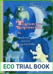 Торопун-Карапун и тайны моего детства