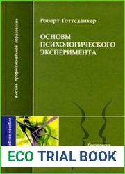 Основы психологического эксперимента