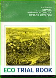 Страна кленового листа начало истории
