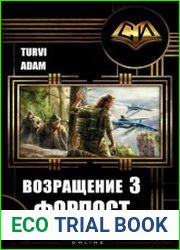 Возвращение-3. Форпост