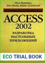 Access 2002. Разработка настольных приложений