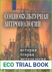 Социокультурная антропология История, теория и методология