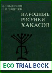 Народные рисунки хакасов