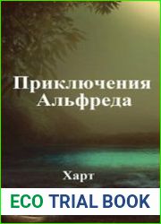 Приключения Альфреда