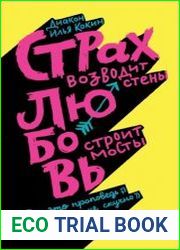 Страх возводит стены, любовь строит мосты