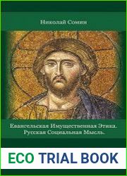 Евангельская имущественная этика. Русская социальная мысль. Цикл публичных лекций