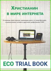 Христианин в мире интернета