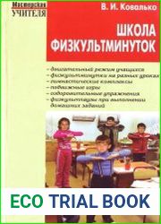 Школа физкультминуток. 1—4 классы