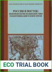 Россия и Восток феноменология взаимодействия и идентификации в Новое время