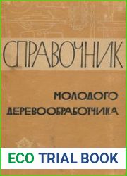 Справочник молодого деревообработчика