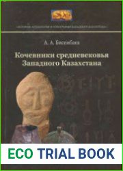 Кочевники средневековья Западного Казахстана