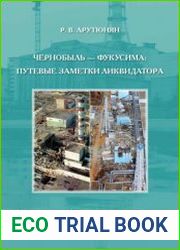 Чернобыль - Фукусима путевые заметки ликвидатора