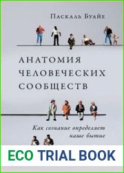 Анатомия человеческих сообществ. Как сознание определяет наше бытие