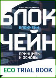 Блокчейн Принципы и основы