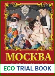 Москва разгульная