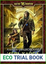 Игра Хаоса. Цикл из 14 книг