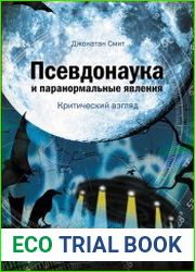 Псевдонаука и паранормальные явления Критический взгляд