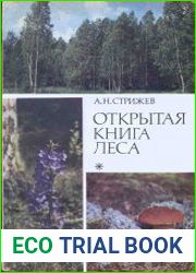 Открытая книга леса