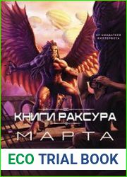 Книги Раксура. Цикл из 3 книг