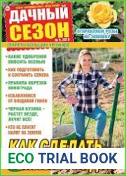 Дачный сезон