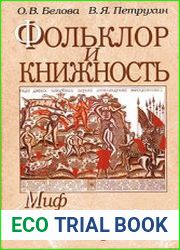 Фольклор и книжность миф и исторические реалии