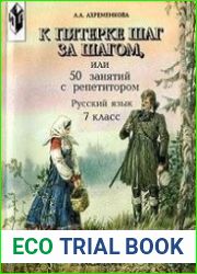 К пятерке шаг за шагом, или 50 занятий с репетитором. Русский язык. 7 класс