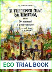 К пятерке шаг за шагом, или 50 занятий с репетитором. Русский язык. 2-4 классы
