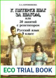 К пятерке шаг за шагом, или 50 занятий с репетитором. Русский язык. 9 класс