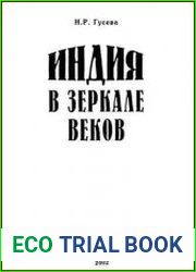 Индия в зеркале веков