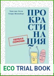 Прокрастинация Первая помощь