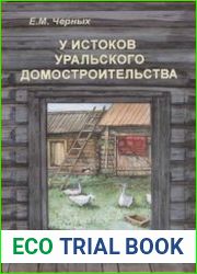 У истоков уральского домостроительства древние и средневековые жилища Прикамья