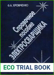 Справочное пособие электросварщика