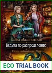 Ведьма по распределению