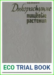 Дикорастущие пищевые растения